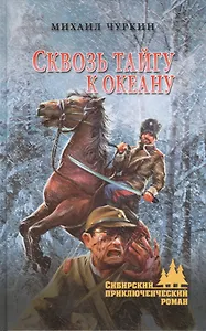 Сквозь тайгу к океану: роман