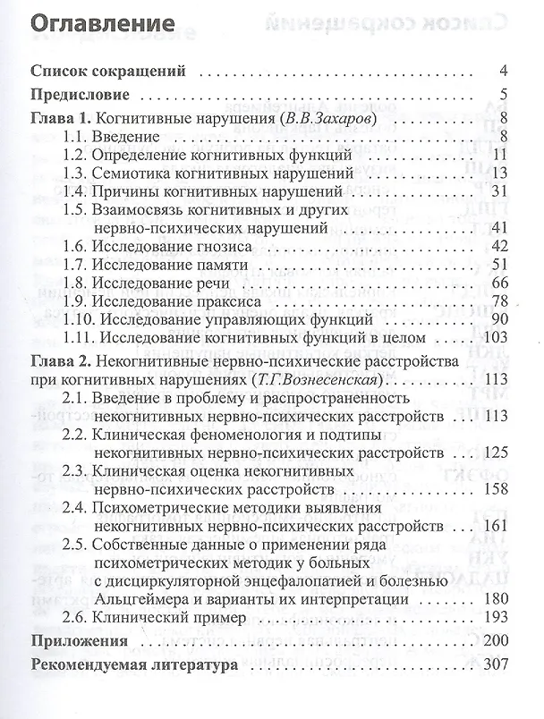 Книга Нервно-психические нарушения: диагностические тесты (Владимир Захаров, Татьяна Вознесенская) — 2