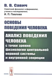 Основы поведения человека: Анализ поведения человека с точки зрения физиологии центральной нервной системы и внутренней секреции