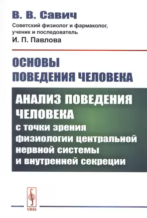 Основы поведения человека: Анализ поведения человека с точки зрения физиологии центральной нервной системы и внутренней секреции — 2750305 — 1