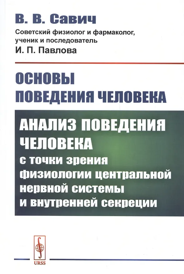 Книга Основы поведения человека: Анализ поведения человека с точки зрения физиологии центральной нервной системы и внутренней секреции () — 1