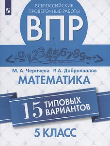 Всероссийские проверочные работы. Математика. 5 класс. 15 типовых вариантов