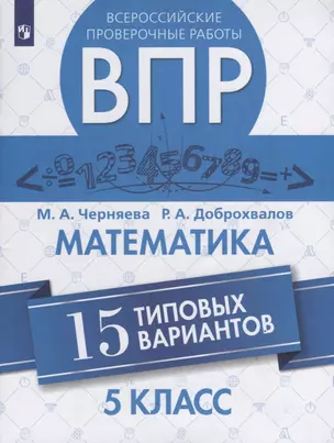 Всероссийские проверочные работы. Математика. 5 класс. 15 типовых вариантов — 2752868 — 1