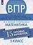 Всероссийские проверочные работы. Математика. 5 класс. 15 типовых вариантов — 2752868 — 1