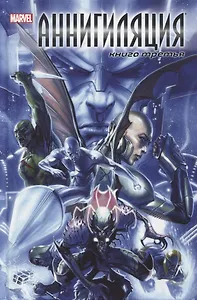 Аннигиляция. Книга третья