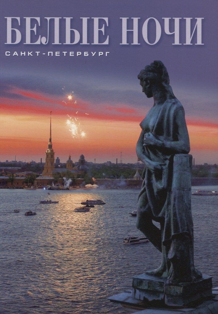 

Белые ночи: Санкт-Петербург: Альбом на русском языке