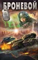Книга Броневой (Илья Тё) — 1