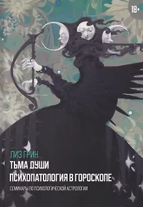 Тьма души. Психопатология в гороскопе. Семинары по психологической астрологии