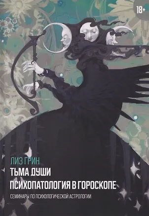 Книга Тьма души. Психопатология в гороскопе. Семинары по психологической астрологии (Лиз Грин)