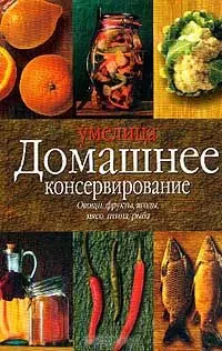 Домашнее консервирование (Умелица). Успенская Е. (Аст) — 1161715 — 1