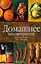 Домашнее консервирование (Умелица). Успенская Е. (Аст) — 1161715 — 1