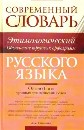 Современный этимологический словарь русского языка. Объяснение трудных орфограмм: ок. 6000 трудных для написания слов — 2209137 — 1