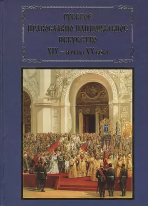 Русское православно-национальное искусство 19 - начала 20 в. (ПИ) Гусакова — 2575654 — 1