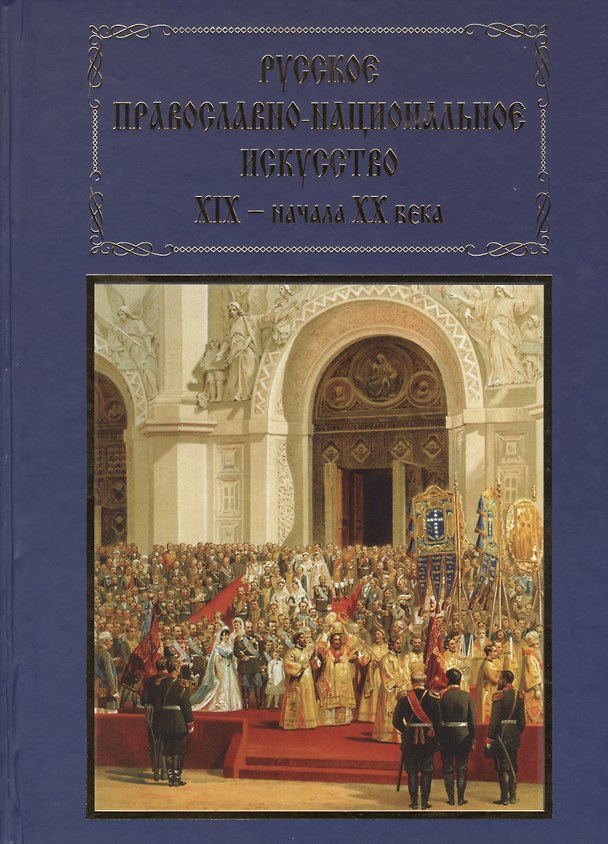 Книга Русское православно-национальное искусство 19 - начала 20 в. (ПИ) Гусакова () — 1