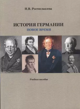 История Германии. Новое время. Учебное пособие — 2739704 — 1