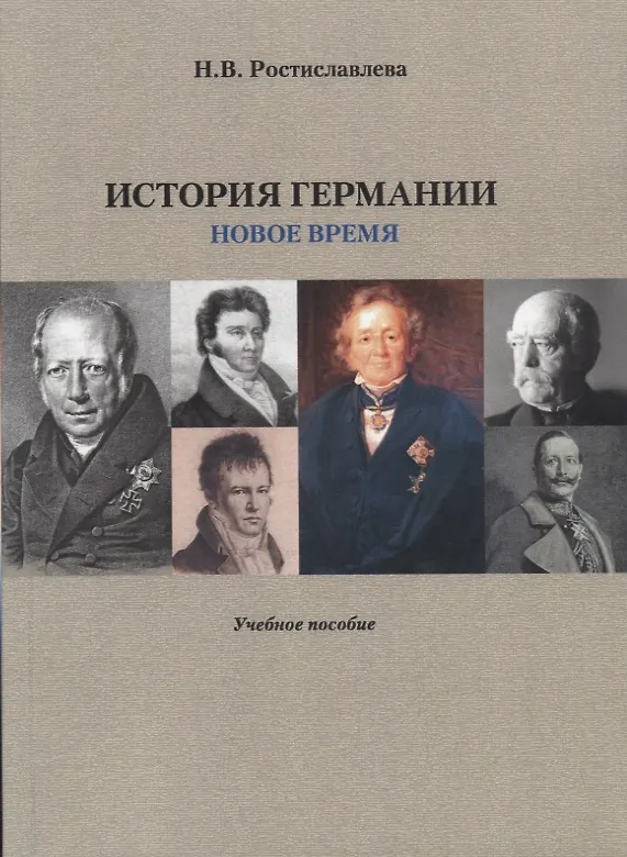 Книга История Германии. Новое время. Учебное пособие () — 1