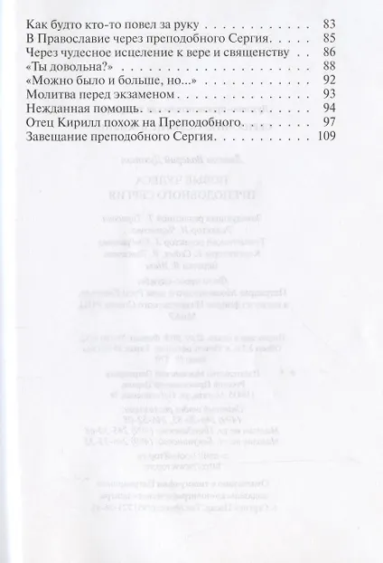 Книга Новые чудеса преподобного Сергия (Валерий Духанин) — 3