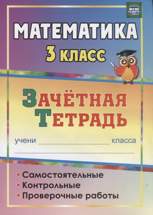 Математика. 3 кл. Самостоятельные, контрольные, провер. работы. Зачетная тетрадь. (ФГОС)