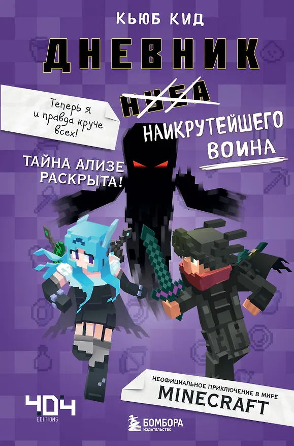 Книга Дневник наикрутейшего воина. Теперь я и правда круче всех! Книга 6 (Кьюб Кид) — 1