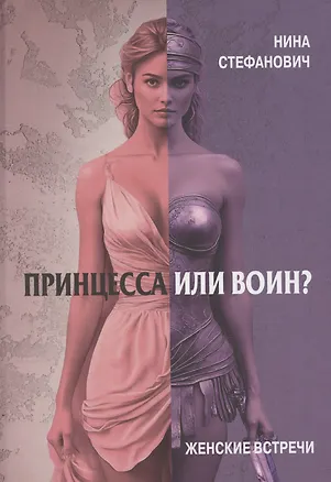 Книга Принцесса или воин? Женские встречи (Нина Стефанович)