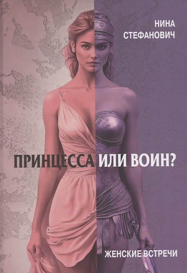 Книга Принцесса или воин? Женские встречи (Нина Стефанович) — 1