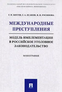 Международные преступления: модель имплементации в российское уголовное законодательство. Монография
