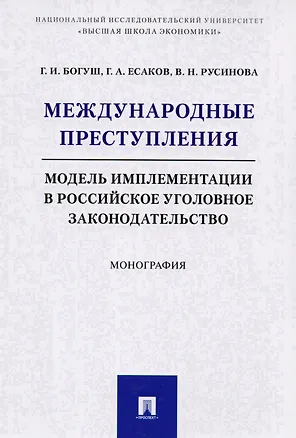 Книга Международные преступления: модель имплементации в российское уголовное законодательство. Монография ()