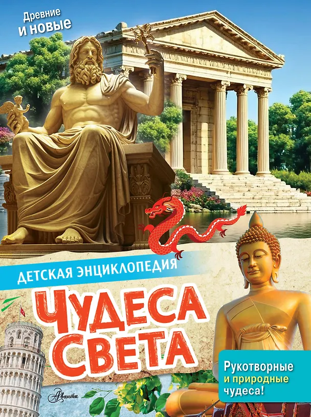 Книга Чудеса света () — 1