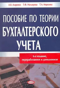 Пособие по теории бухгалтерского учета / (6 изд) (мягк). Азаренко А., Манцерова Т. и др. (Юрайт)