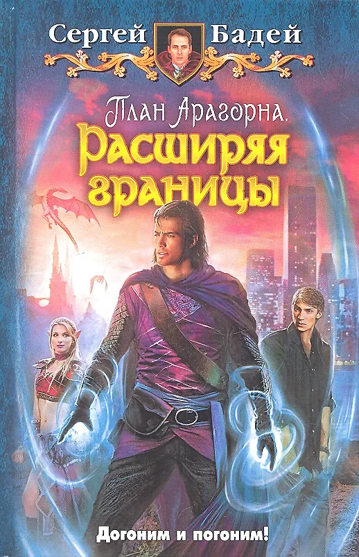 Книга План Арагорна. Расширяя границы : Фантастический роман (Сергей Бадей) — 1