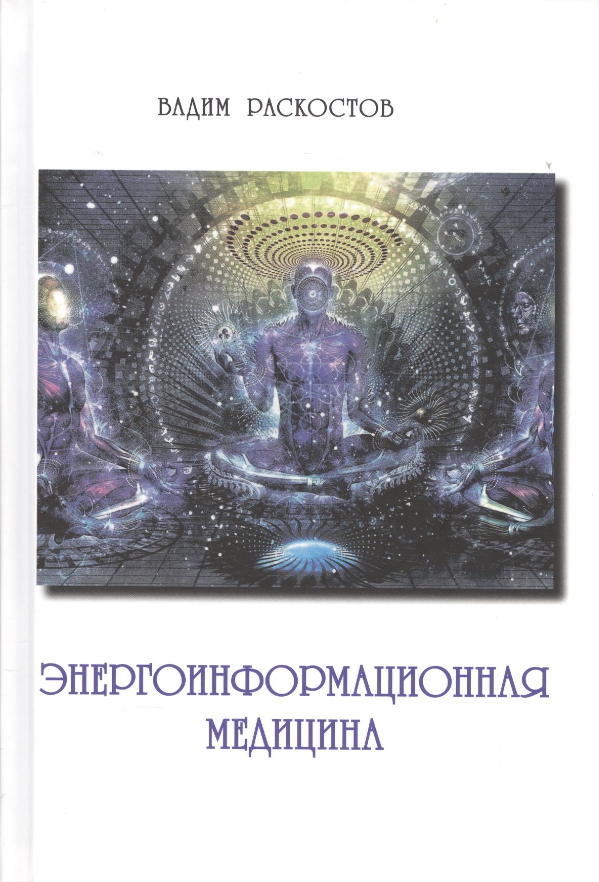 

Энергоинформационная медицина