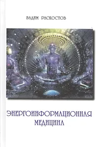 Энергоинформационная медицина