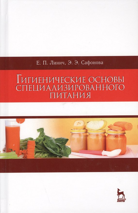 Книга Гигиенические основы специализированного питания. Уч. Пособие (Елена Линич) — 1