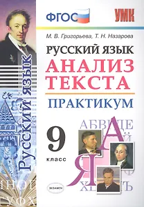 Русский язык. Анализ текста. Практикум. 9 класс. ФГОС