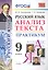 Русский язык. Анализ текста. Практикум. 9 класс. ФГОС — 2705748 — 1