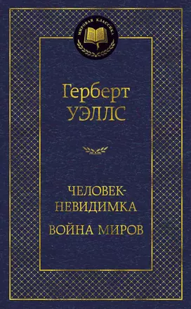 Человек-невидимка. Война миров — 2594031 — 1