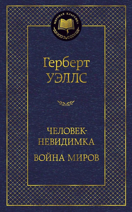 Книга Человек-невидимка. Война миров (Герберт Уэллс) — 1