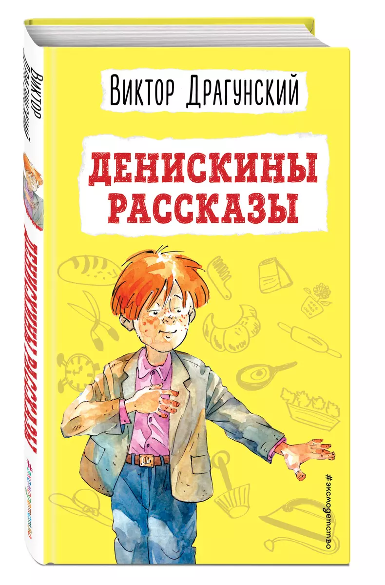 Денискины рассказы (ил. А. Босина) (Виктор Драгунский) - купить книгу с  доставкой в интернет-магазине «Читай-город». ISBN: 978-5-04-162413-2