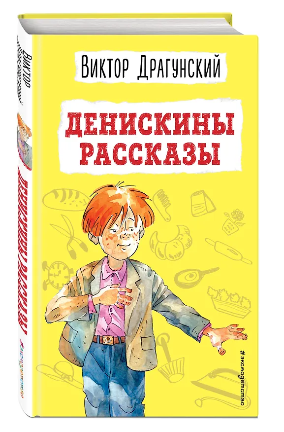 Книга Денискины рассказы (ил. А. Босина) (Виктор Драгунский) — 5