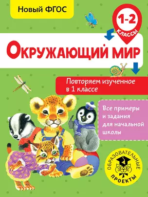 Окружающий мир. Повторяем изученное в 1 классе. 1-2 класс — 2659362 — 1