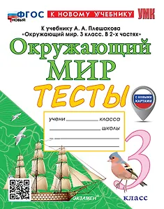 Тесты по предмету "Окружающий мир". 3 класс. К учебнику А.А. Плешакова "Окружающий мир. 3 класс. В 2-х частях". ФГОС НОВЫЙ (к новому учебнику)