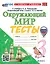 Тесты по предмету "Окружающий мир". 3 класс. К учебнику А.А. Плешакова "Окружающий мир. 3 класс. В 2-х частях". ФГОС НОВЫЙ (к новому учебнику) — 3084892 — 1