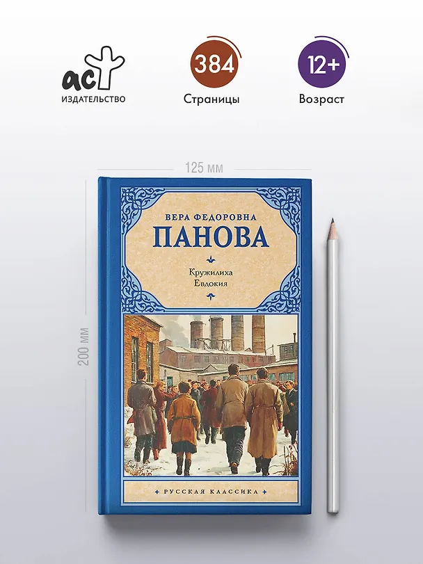 Книга Кружилиха. Евдокия (Вера Панова) — 5