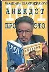 Книга 1001 анекдот про Это Вып.2 (м) (В. Шахиджанян)