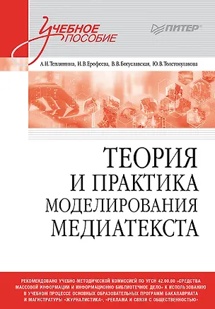Книга Теория и практика моделирования медиатекста. Учебное пособие для вузов (Алла Тепляшина, Вера Богуславская, Ирина Ерофеева)