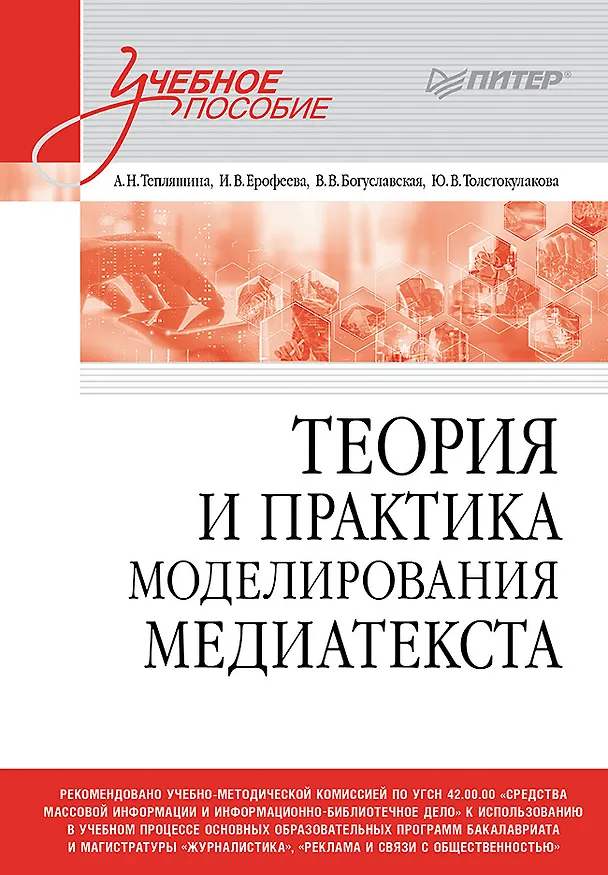 Книга Теория и практика моделирования медиатекста. Учебное пособие для вузов (Алла Тепляшина, Вера Богуславская, Ирина Ерофеева) — 1
