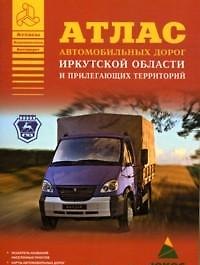 Книга Атлас автомобильных дорог Иркутской области и прилегающих территорий (А5) (1см: 24 км) (мягк)(Атласы национальных дорог) (Аст) () — 1