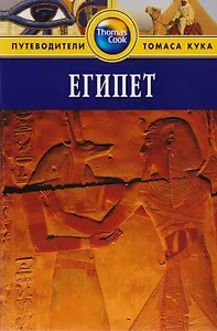 Египет: Путеводитель. 2-е изд., перераб. и доп.