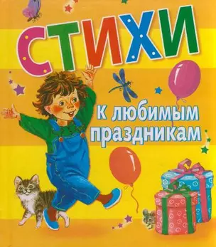 Стихи к любимым праздникам — 2200331 — 1