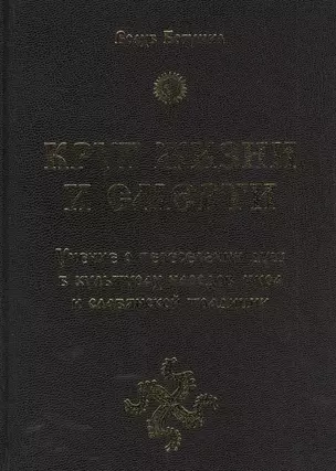 Круг жизни и смерти. Учение о переселении душ в культурах народов мира и славянской традиции — 2381012 — 1